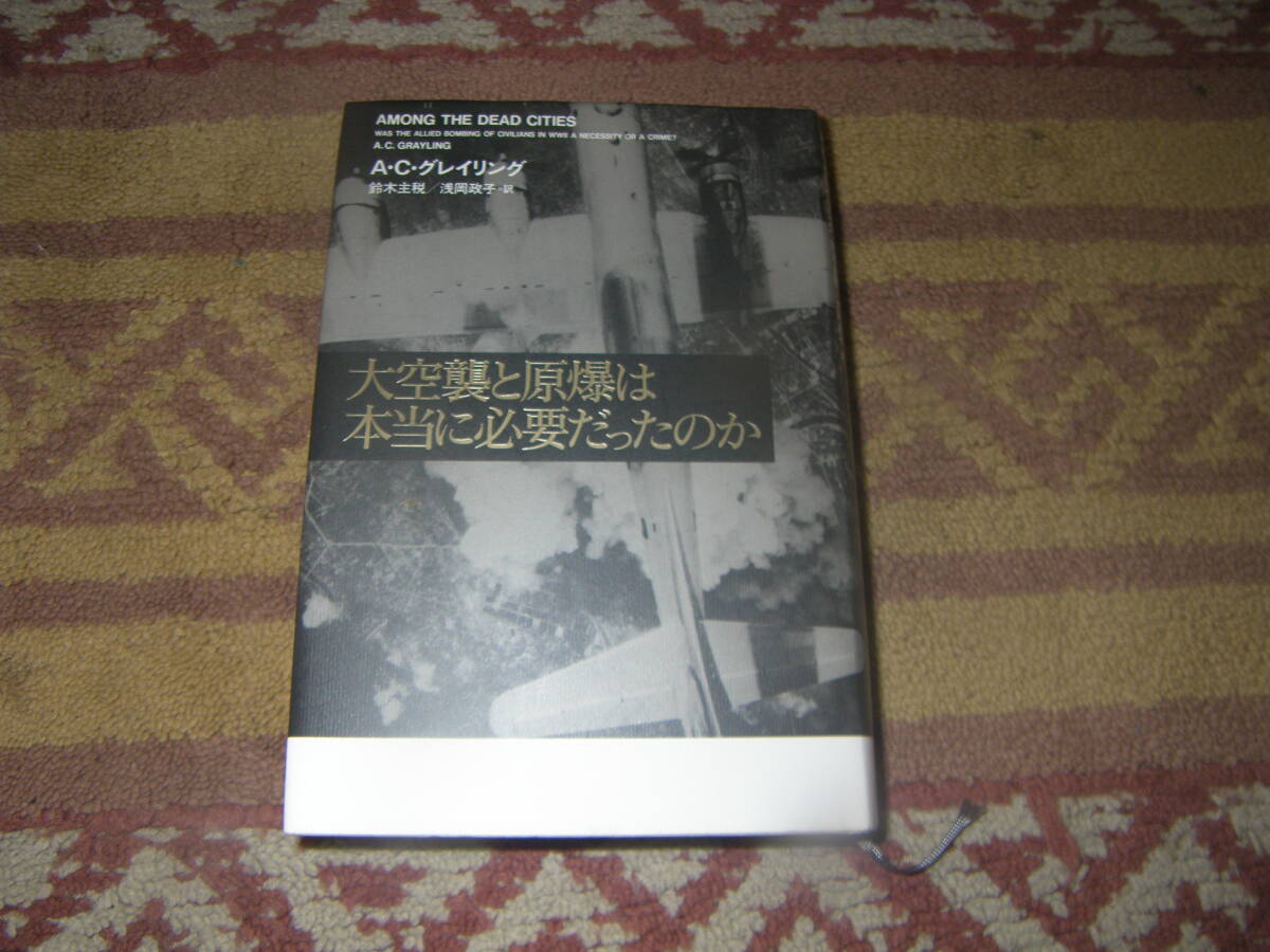 大空襲と原爆は本当に必要だったのか A・C・グレイリング 河出書房新社拍卖
