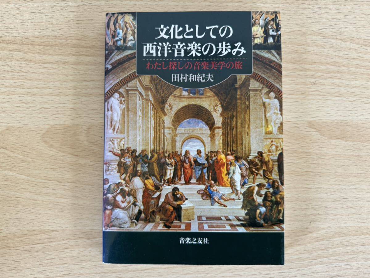 B2/文化としての西洋音楽の歩み 私の音楽美学の旅 田村和紀夫 初版 音楽之友社拍卖