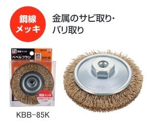 日本製 株式会社錦(nishiki) 健工快速 カップブラシ 鋼線メッキ 85mm KCB-85K ※436110 ☆金属のバリ取り・バリ取りに拍卖