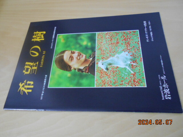 ソビエト・グルジア・ジョージア映画 パンフレット 希望の樹 採録シナリオ 岩波ホール 1977年 エキプ・ド・シネマ拍卖