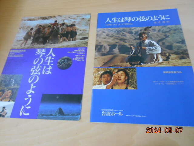 中国映画 パンフレット チラシ 人生は琴の弦のように チェン・カイコー監督 陳凱歌 岩波ホール エキプ・ド・シネマ 1992年拍卖