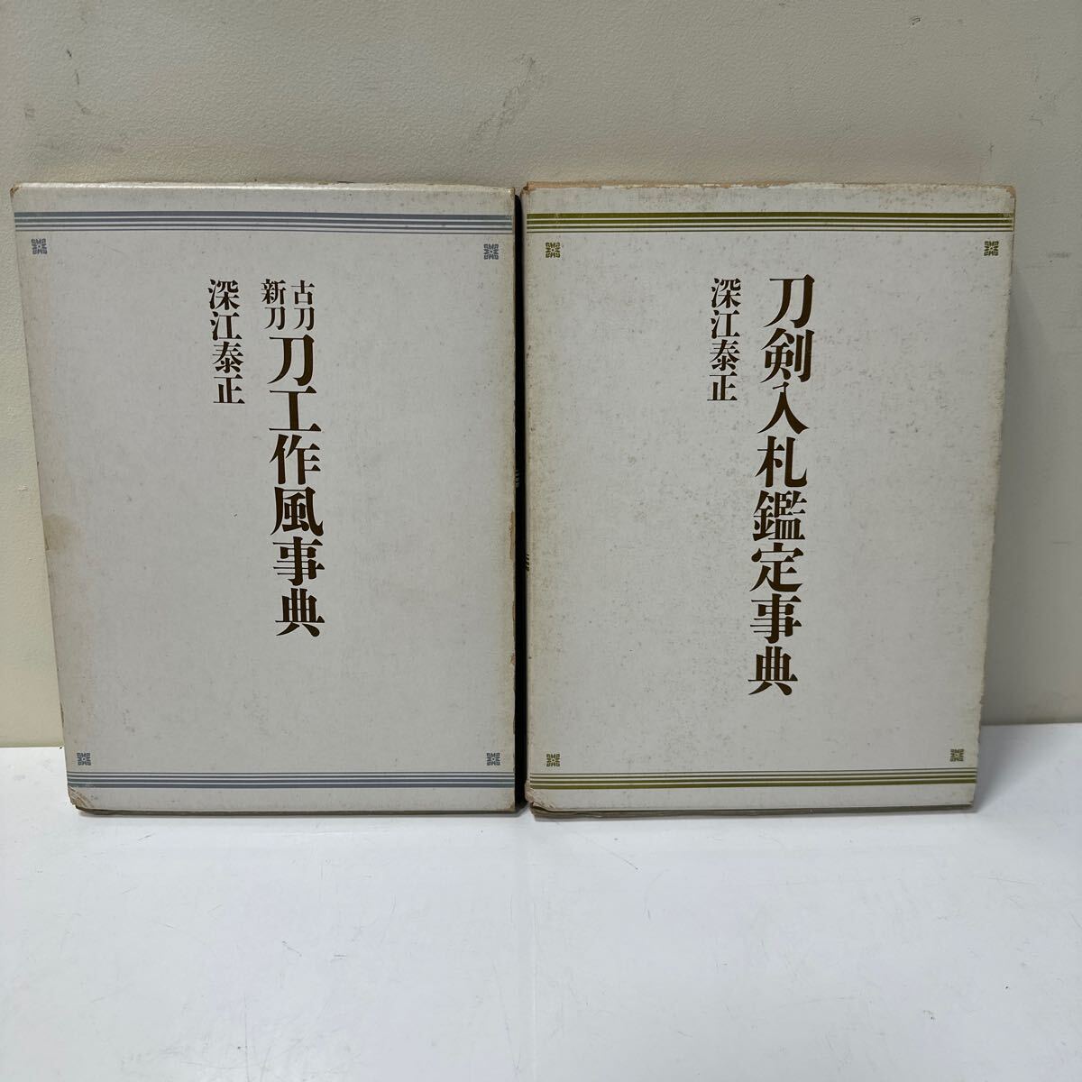 K366 刀剣書 刀工作風事典 刀剣入札鑑定事典 2冊まとめて 深江泰正拍卖