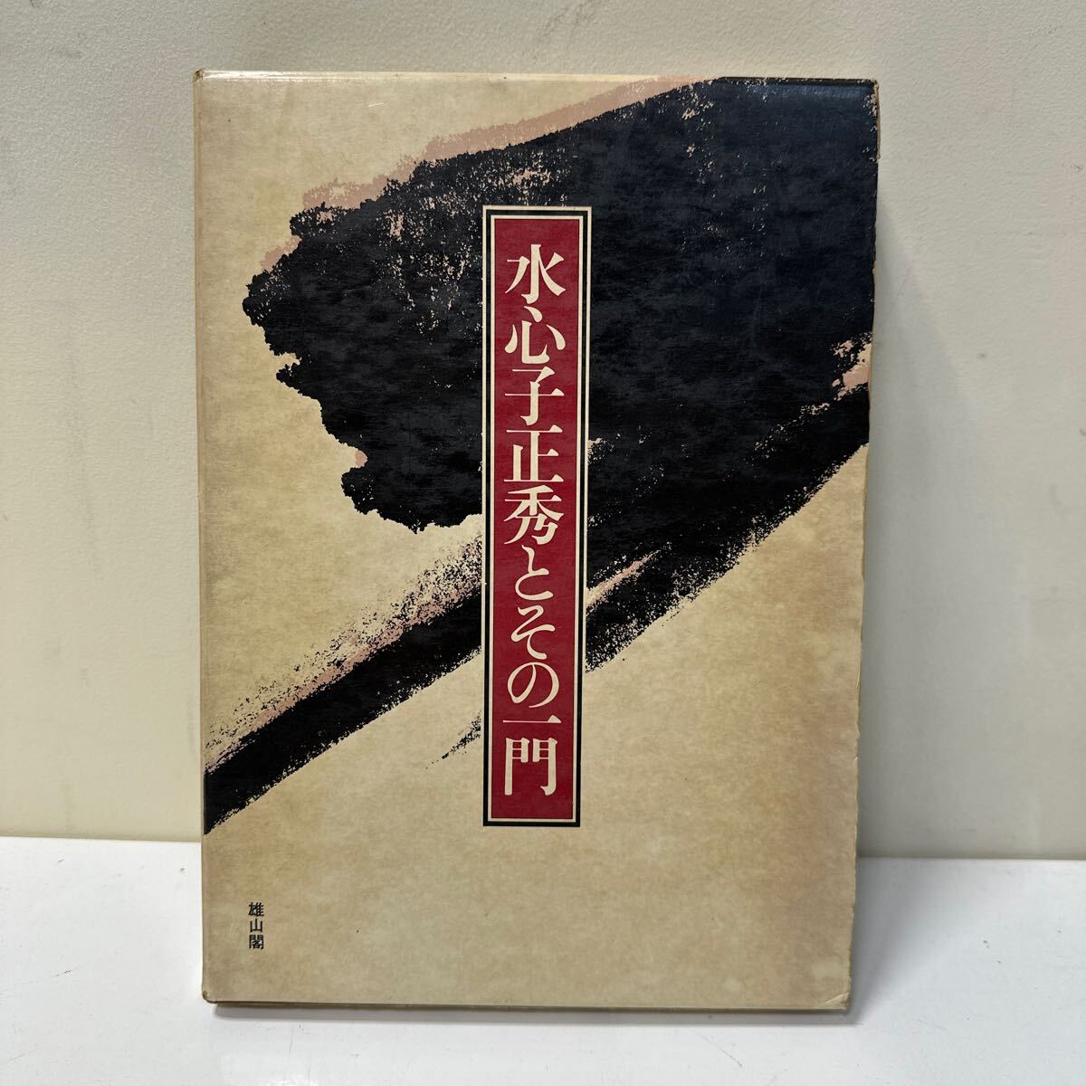 K370 刀剣書 水心子正秀とその一門 限定1000部 雄山閣拍卖