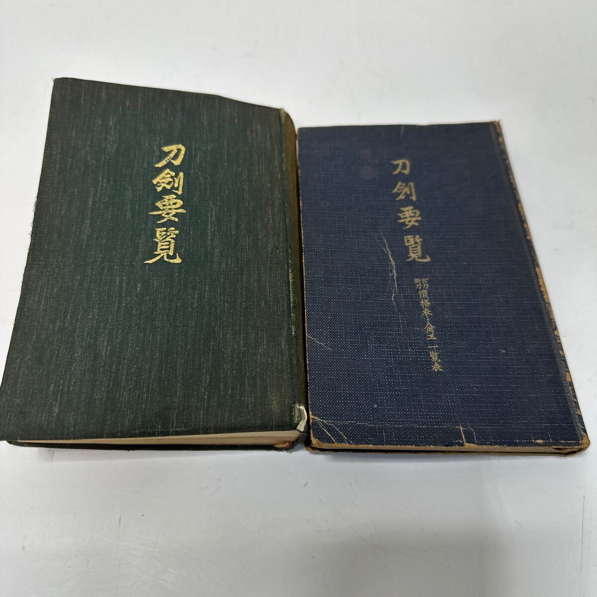K372 刀剣要覧 価格表 金工一覧表 2冊セット 刀剣書 日本刀拍卖
