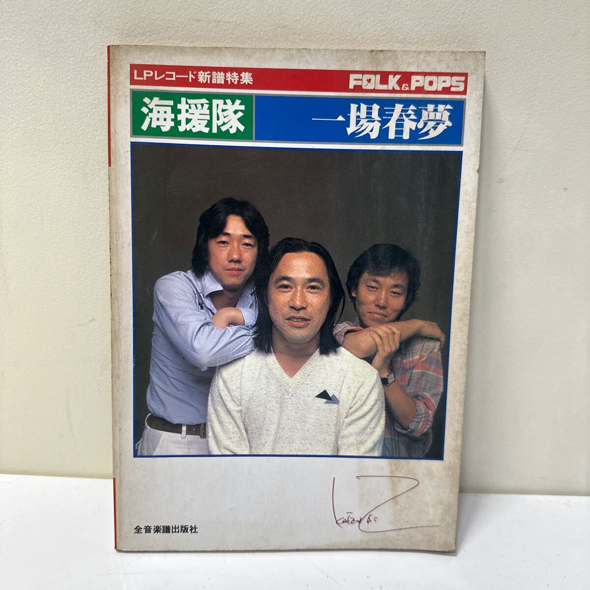 K378 LPレコード新譜特集 海援隊 一場春夢 ポップス ギター 当時物拍卖