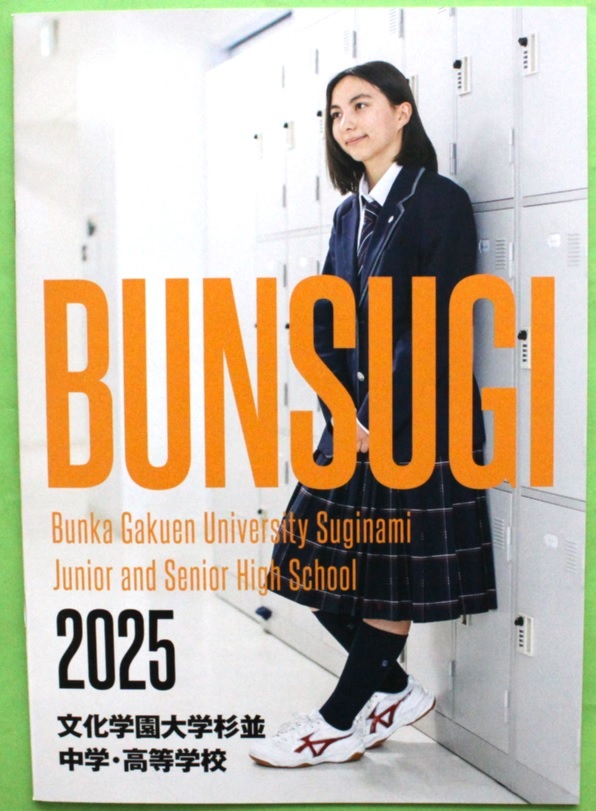 文化学園大学杉並中学・高等学校 2025 学校案内 パンフレット 文化学園大杉並 文大杉並 文杉拍卖