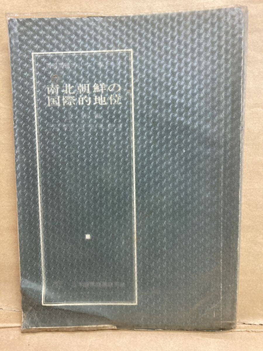 南北朝鮮の国際的地位 田中直吉 日本国際問題研究所 1964年拍卖