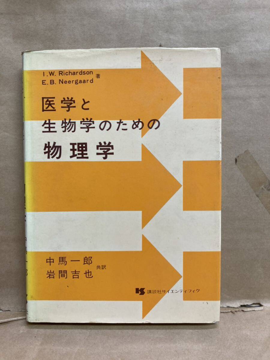 医学と生物学のための物理学 講談社サインティフィク 昭和49年拍卖
