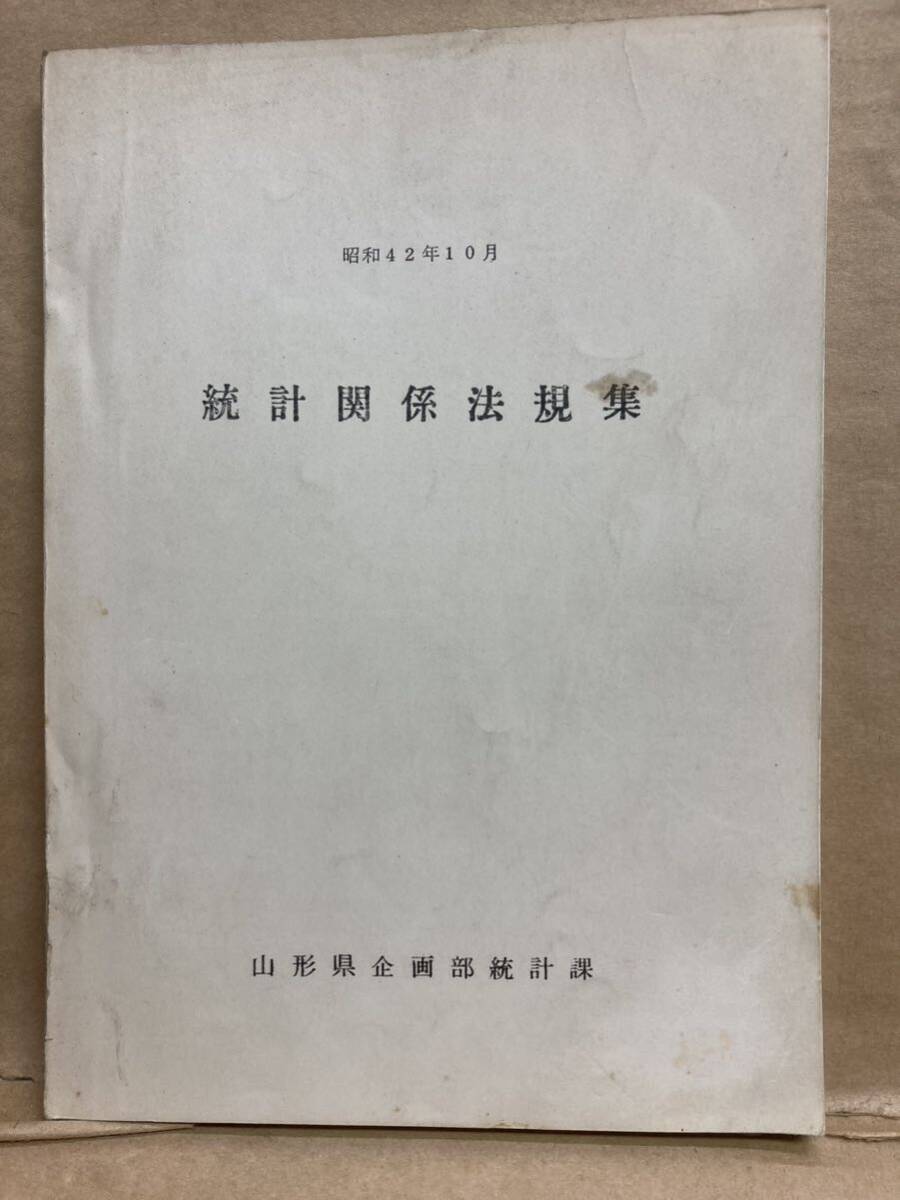 統計関係法規集 山形県企画部統計課 昭和42年拍卖
