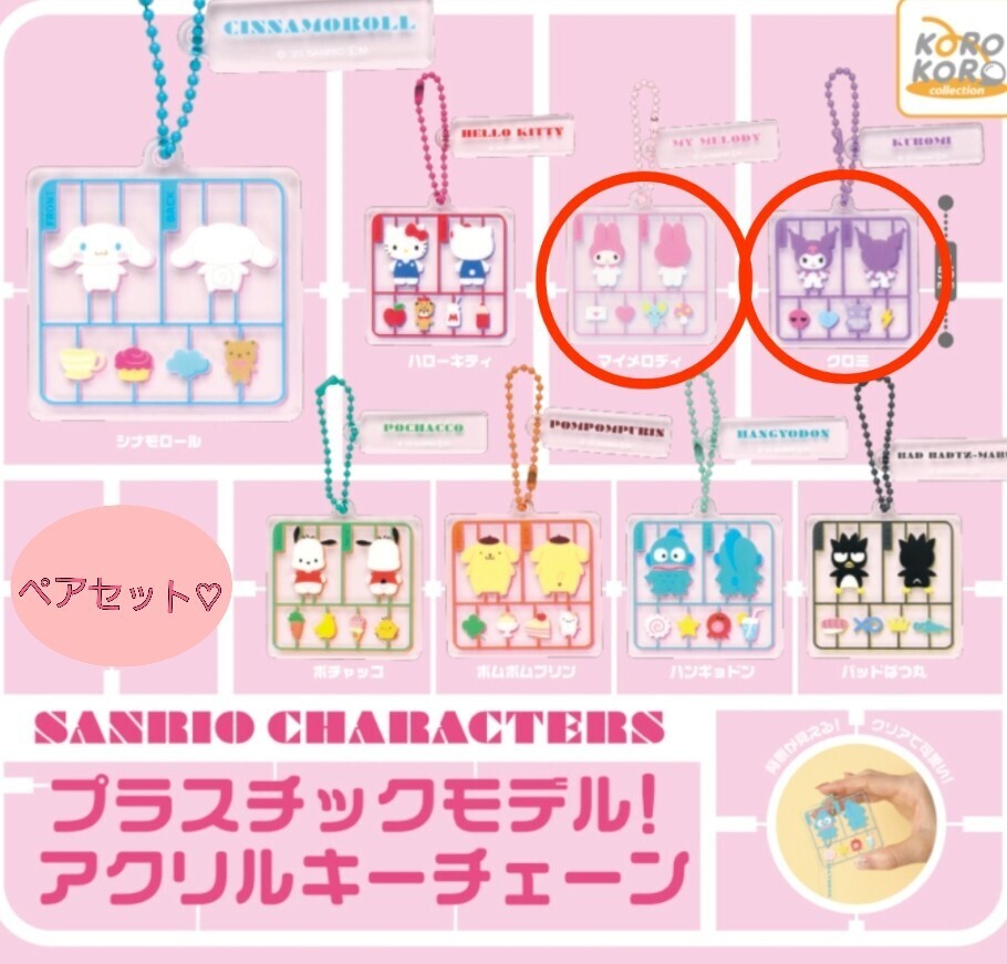 サンリオキャラクターズ×プラスチックモデル!アクリルキーチェーン×マイメロディ&クロミ×新品未開封品拍卖