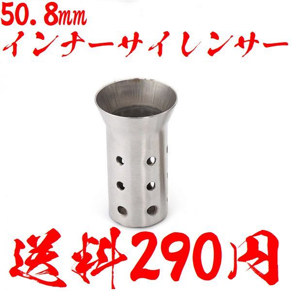 【送料390円】汎用 50.8mm用 インナーバッフル インナーサイレンサー 消音 ステンレス製 隼 GSX ninja ハーレー バイク CB1300SF CBR ZZR拍卖