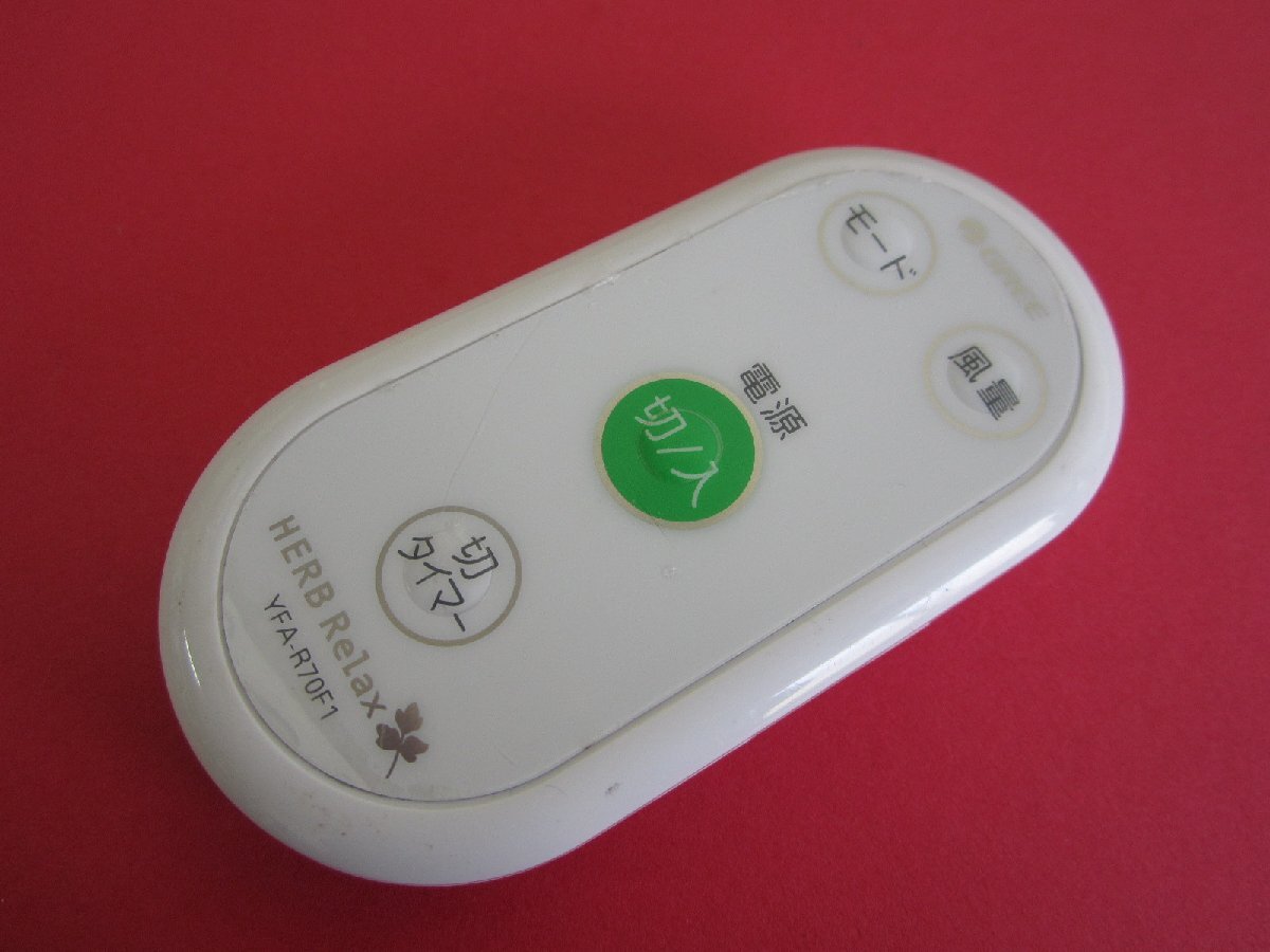 HSP-22■HERB Relax ヤマダ電気 保護フィルム付 扇風機リモコン YFA-R70F1 動作保証拍卖