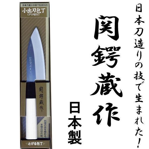 送料無料メール便 関鍔蔵作 包丁 小出刃(アジ切) 白木和包丁 刃渡り約105mm 片刃拍卖