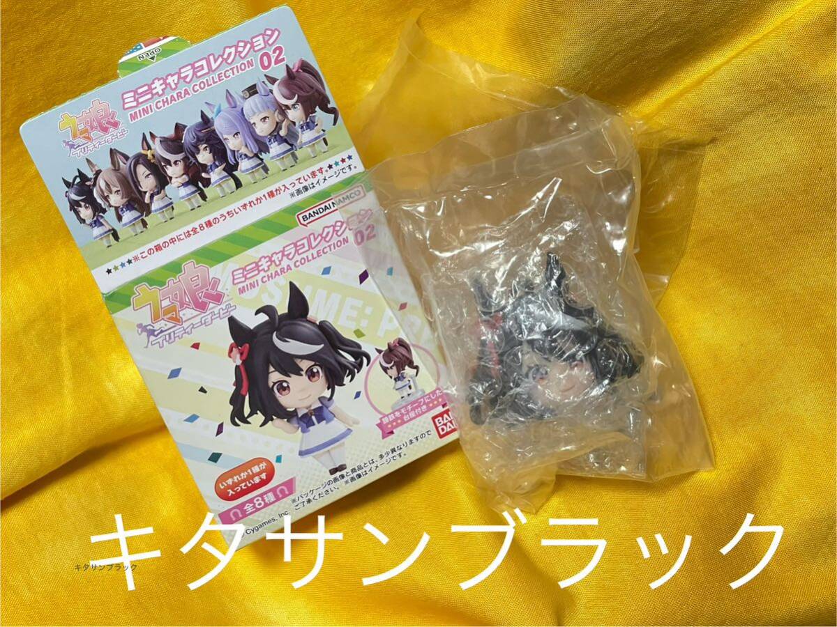 送料込◆即決◆ウマ娘 プリティーダービー◆ミニキャラコレクション 02【キタサンブラック】中袋未開封品◆バンダイ 食玩◆フィギュア拍卖