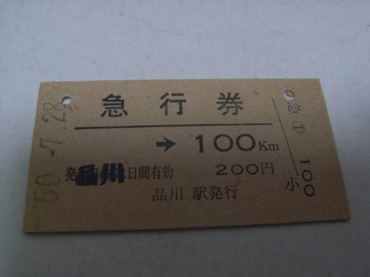 急行券 品川→100km 昭和50年7月28日 品川駅発行 国鉄拍卖