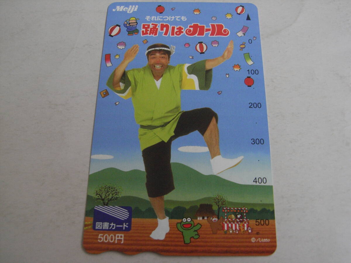 志村けん 明治カール 使用済図書カード拍卖