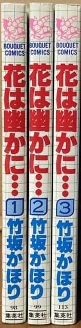 即決!竹坂かほり『花は幽かに…』全3巻 ぶ〜けコミックス のり子と秋水は互いに魅かれあうが、秋水の義理の姉・凪子の態度が…!?拍卖