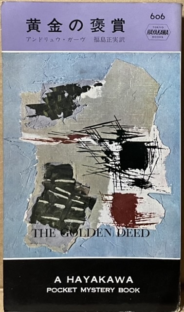 即決!アンドリュウ・ガーヴ『黄金の褒賞』福島正実/訳 【ポケミス606】 昭和35年初版 富裕な若夫婦に突如として襲いかかった黒い影…拍卖