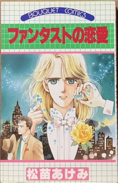 即決!松苗あけみ『ファンタストの恋愛』ぶ〜けコミックス 1985年初版 続編『浮気なファンタスト』も収録♪ 同梱歓迎!拍卖