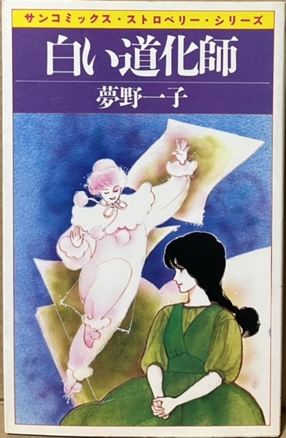即決!夢野一子『白い道化師』サンコミックス・ストロベリー・シリーズ 名画『フェリーニの道化師』からヒントを得た珠玉作 同梱歓迎!!拍卖