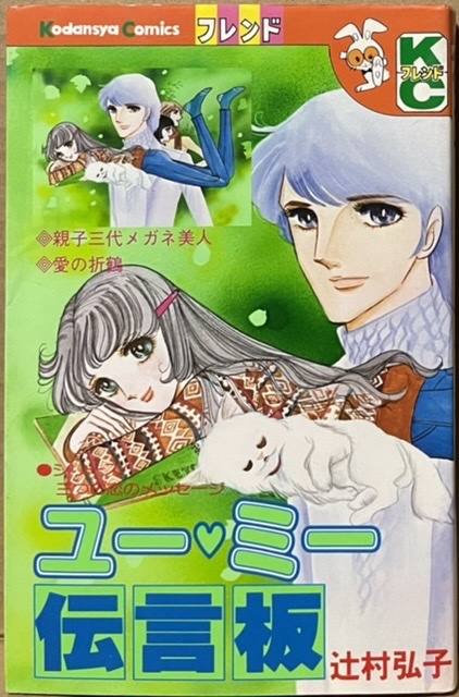 即決!辻村弘子『ユー・ミー伝言板』KC別フレ けい子、真澄、絵奈の三つの恋のメッセージはきっとあなたにも伝わるはず… 同梱歓迎♪拍卖
