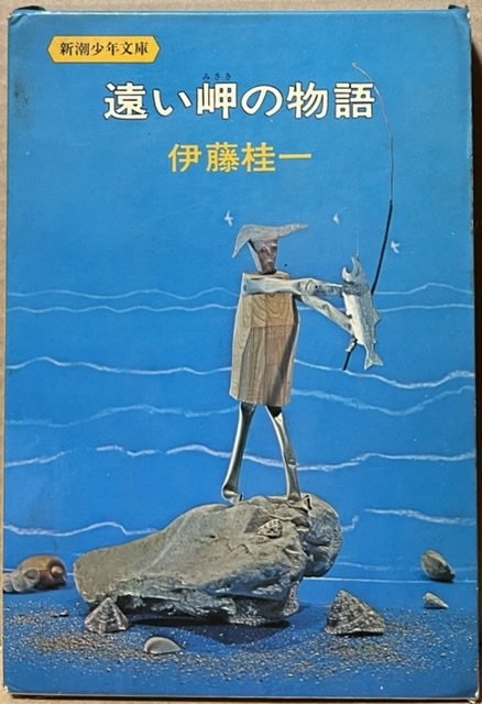 即決!伊藤桂一『遠い岬の物語』新潮少年文庫 昭和47年初版 陽光まばゆい愛媛県の西南岸の漁港で暮らす高男の成長と巣立ち拍卖