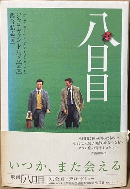 即決!ジャコ・ヴァン・ドルマル/原案『八日目』帯付き ダウン症の青年ジョルジュと企業戦士アリーの心洗われるロード・ムービー傑作!拍卖