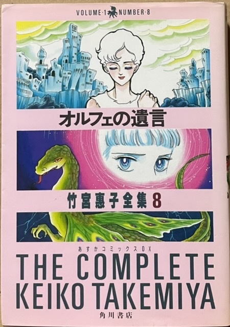 即決!竹宮惠子全集8『オルフェの遺言』あすかコミックスDX 昭和63年初版 超能力に目ざめた少年・結惟の成長を描く!! 同梱歓迎♪拍卖
