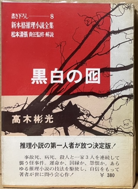 即決!高木彬光『黒白の囮』帯付き 書き下ろし・新本格推理小説全集8 松本清張/責任監修・解説 昭和42年初版 読売新聞社拍卖