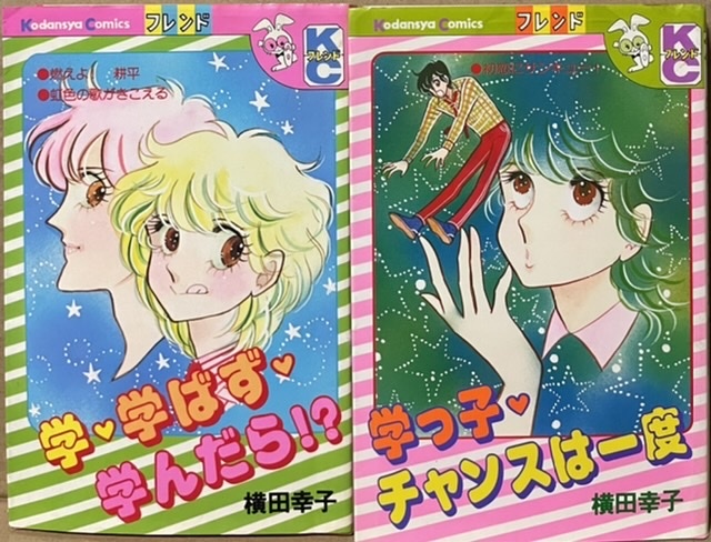 即決!横田幸子『学・学ばす・学んだら!?』+『学っ子・チャンスは一度』KCフレンド2冊 博多っ子の学が中学最後の夏休みに東京へ一人旅♪拍卖