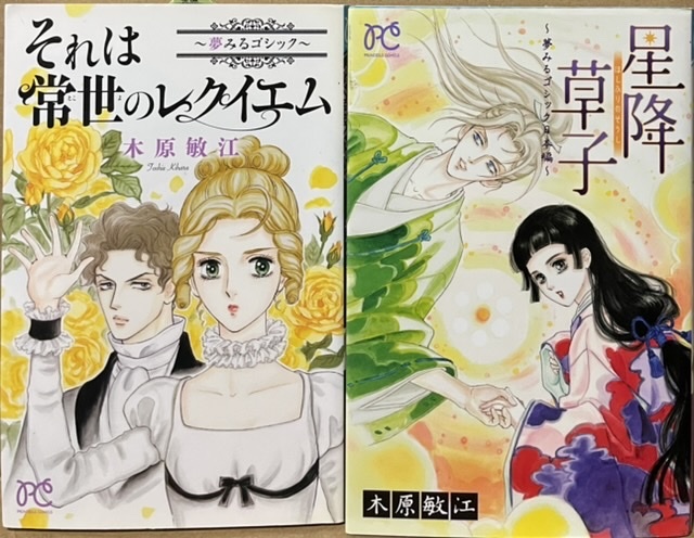即決!木原敏江『それは常世のレクイエム 〜夢みるゴシック〜』+『星降草子 〜夢みるゴシック日本編〜』夢みるゴシック2冊揃い♪♪ 拍卖