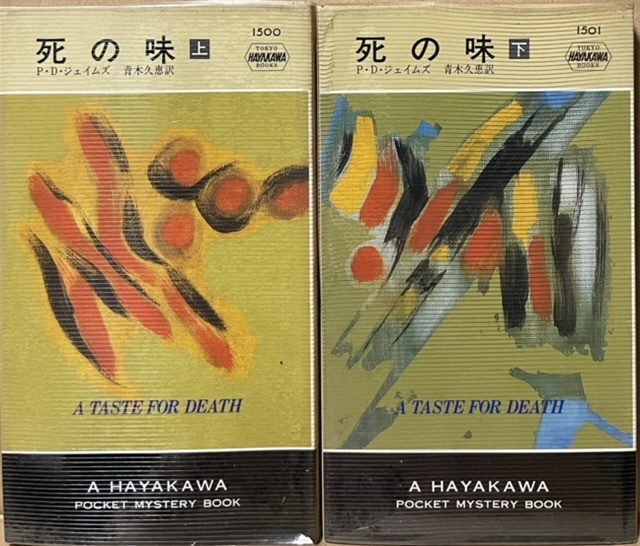 即決!P・D・ジェイムズ『死の味』上下巻 青木久恵/訳 【ポケミス1500/1501】 昭和62年初版 複雑に絡みあう名門の人間関係…拍卖