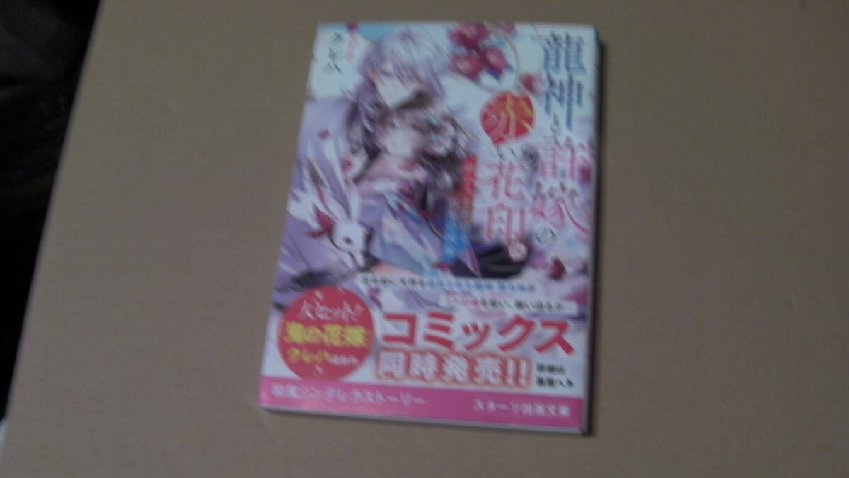 美品(2023/3/28)刊*龍神と許嫁の赤い花印四~終わりを告げる百年の因縁~*クレハ/白谷ゆう*スターツ出版文庫拍卖