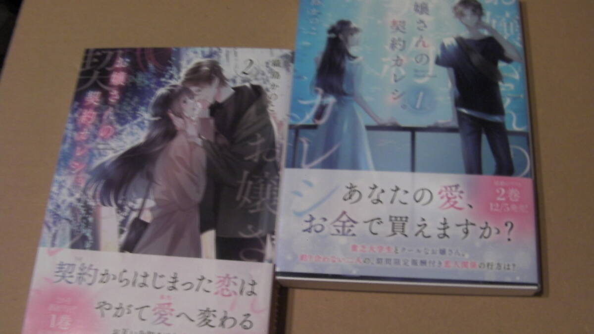 美品*お嬢さんの契約カレシ。 1&2織島かのこ/白谷ゆう*一二三文庫拍卖