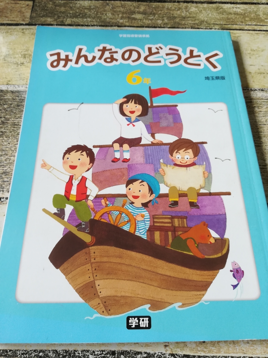 ☆みんなのどうとく 小学6年 学研 埼玉県版 K 教科書 参考書 ワーク ドリル 六年拍卖