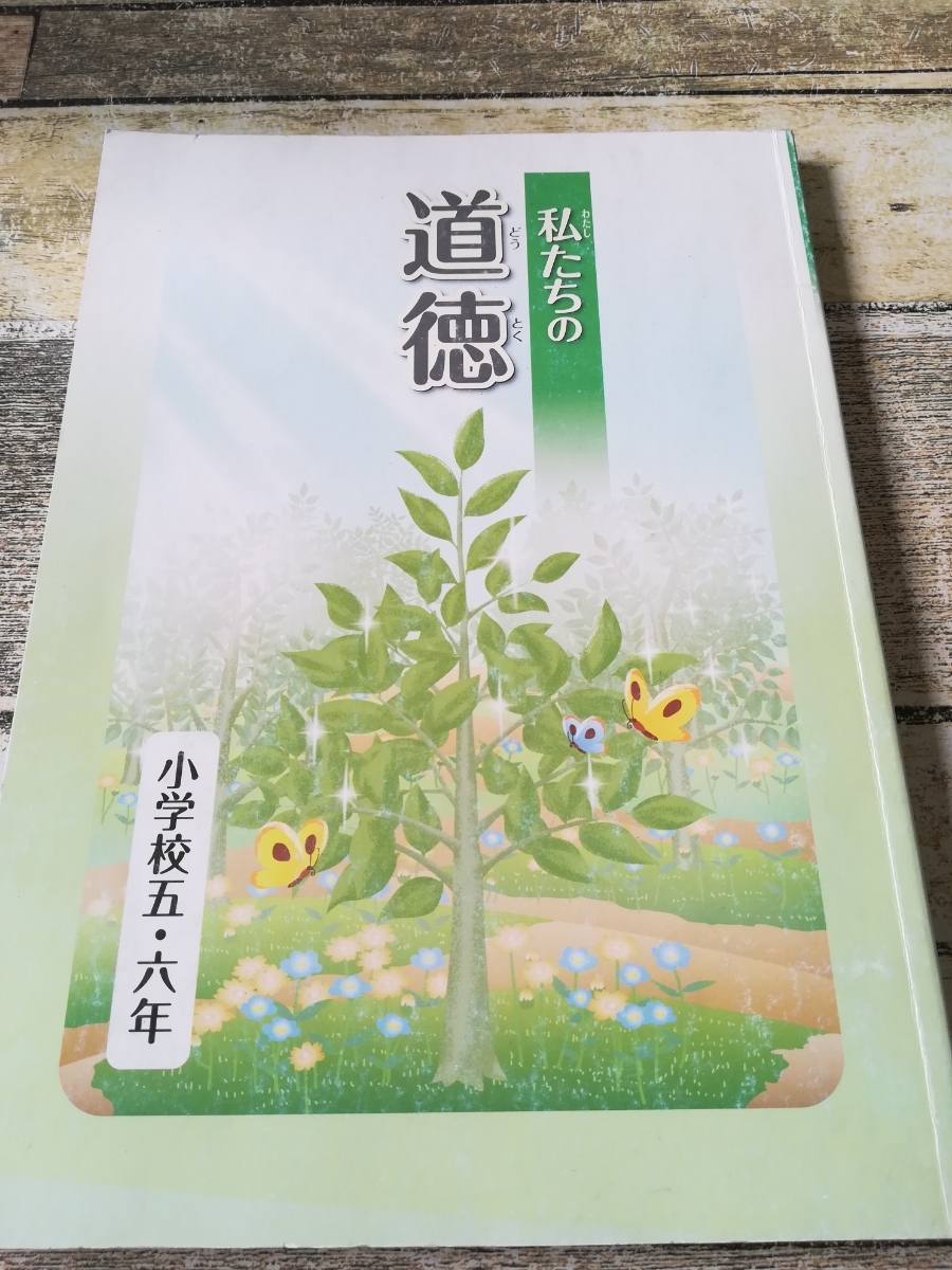 私たちの道徳 小学校 5年 6年 K #教科書 #国語拍卖