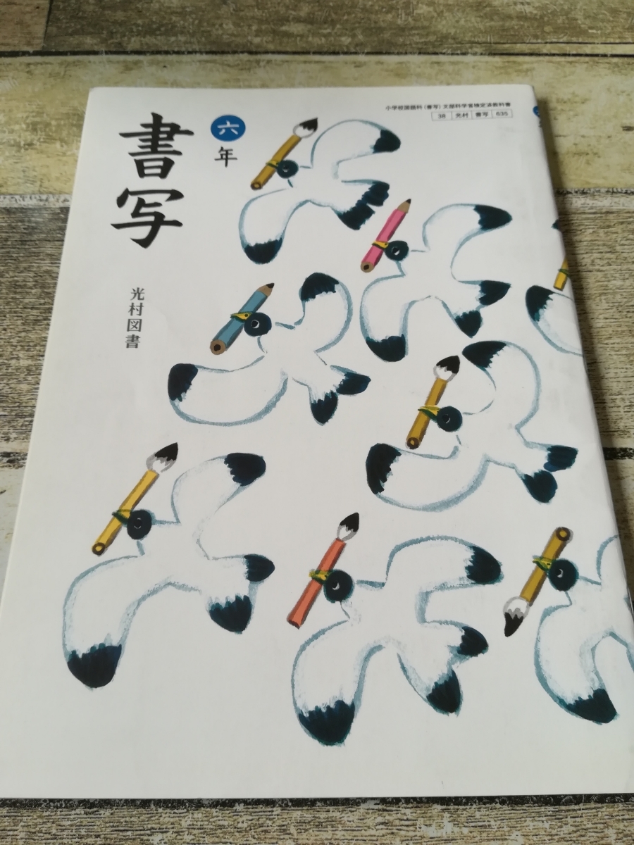 六年 書写 光村図書 K 教科書 6年生 小学生 小学校拍卖