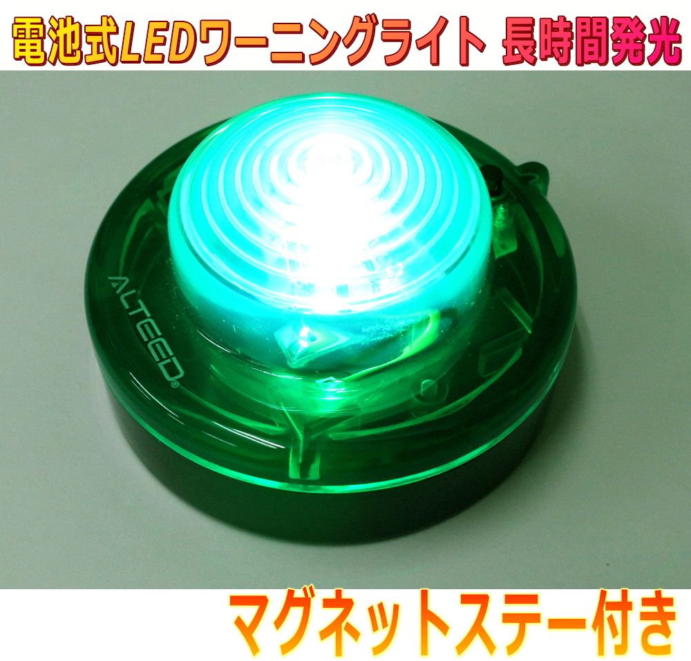 ALTEED/アルティード 電池式LEDフラッシュ警告表示灯 緑色発光 高耐荷重ボディ長時間発光 点灯点滅 緊急時信号灯ランプ拍卖