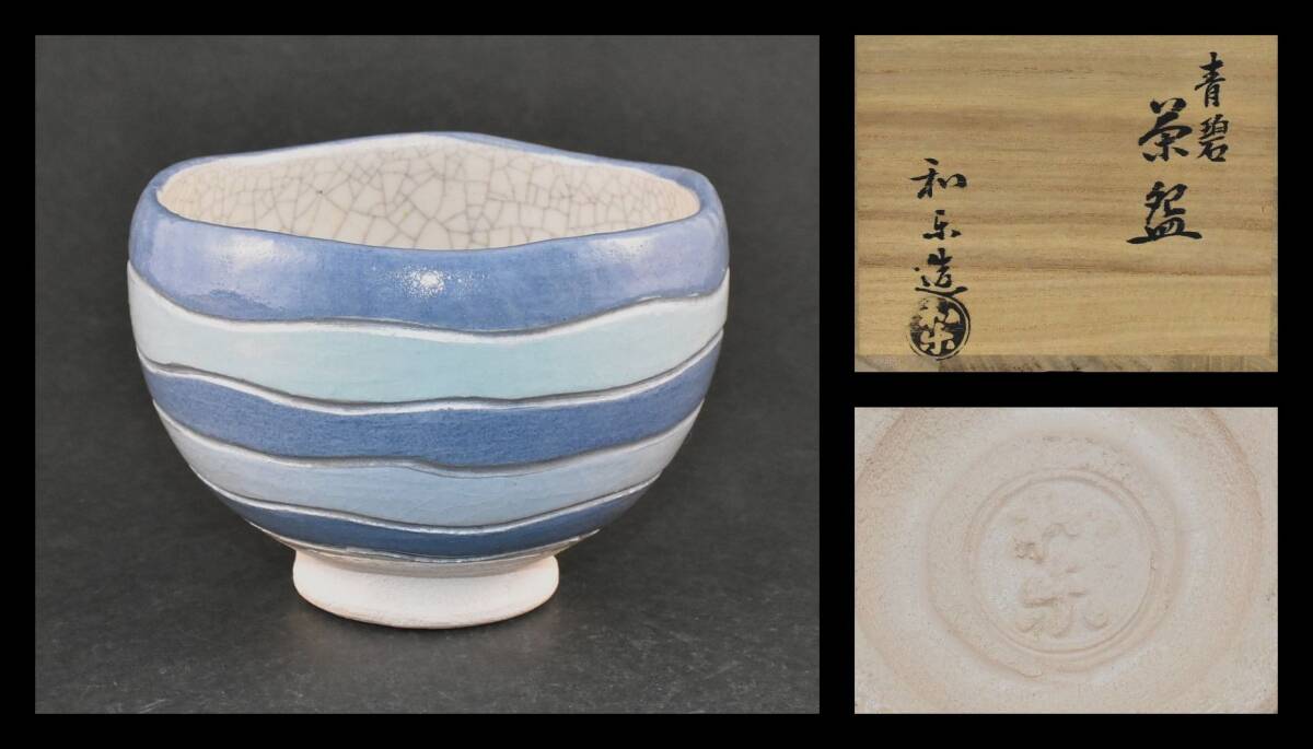 ▲楠廸庵▲川崎和楽作 青碧茶碗 茶道具拍卖
