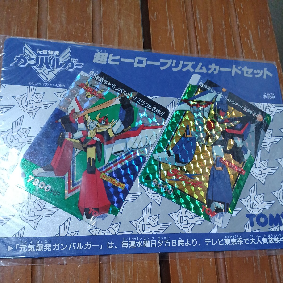 【未開封】イラストカード ガンバルガー 元気爆発 ガンバルガー 超ヒーロープリズムカードセット 非売品 拍卖