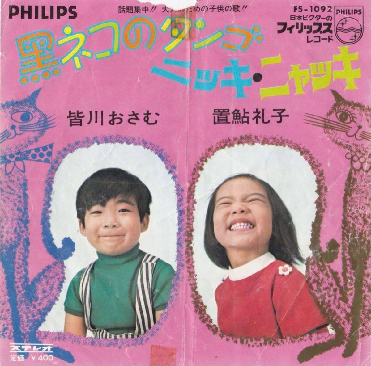 黒ネコのタンゴ/皆川おさむ EP シングル盤 FS1092 置鮎礼子/ニッキ拍卖