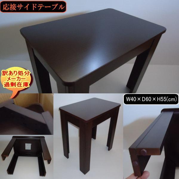TOKIO 応接 サイドテーブル 横幅40cm 奥行60cm DBR 送料無料 訳あり処分 過剰在庫拍卖