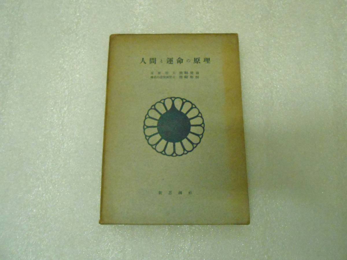人間と運命の原理 五聖閣 熊崎健翁 熊崎彬恒 正統運命学 姓名学 信名の道拍卖