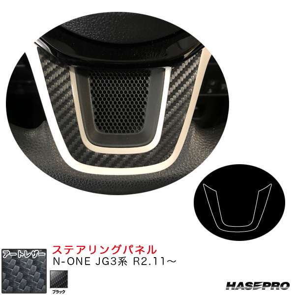 マジカルアートレザー ステアリングパネル N-ONE JG3系 R2.11~ カーボン調シート【ブラック】 ハセプロ LC-STPH3拍卖