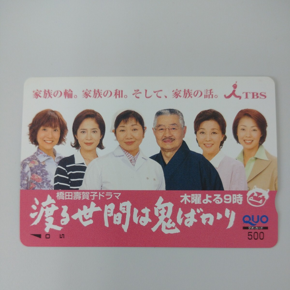非売品 橋田壽賀子ドラマ 渡る世間は鬼ばかり 初期メンバー QUOカード クオカード 500円分 新品未使用品 即決拍卖