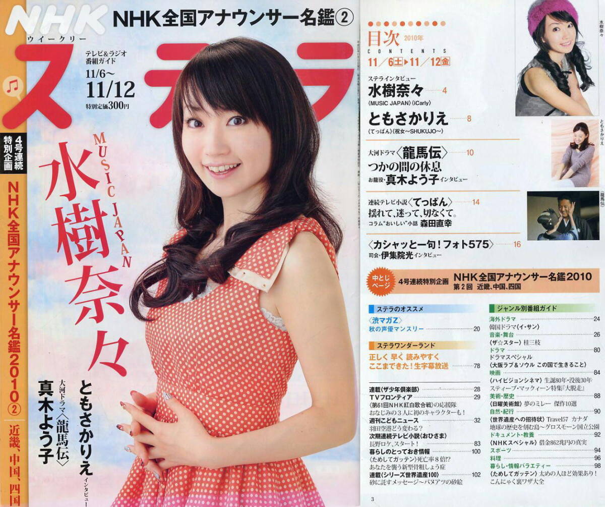 【NHKステラ】H22.11.12 ★ 水樹奈々 ともさかりえ ★ 龍馬伝 真木よう子 ★ NHK全国アナウンサー名鑑2010②拍卖