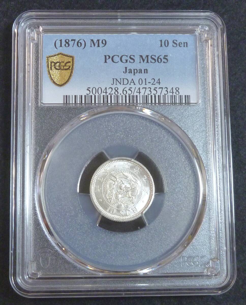 ☆★竜10銭銀貨 明治9年 PCGS MS65(2)★☆拍卖
