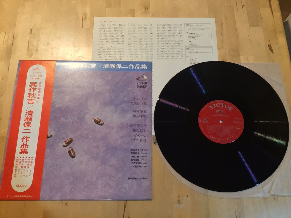 【帯付LP】箕作秋吉 清瀬保二作品集 日本歌曲全集④(SJX-1035) / 伊藤京子 / 丹羽勝海 /中村健 /畑中良輔 / 三浦洋一 / 74年盤極美品拍卖