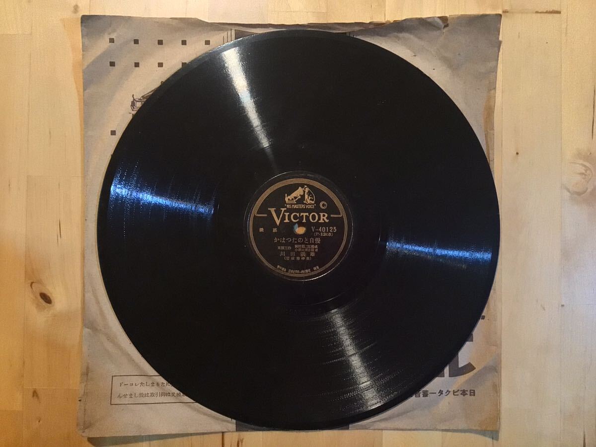 【SP】川田義夫 / かはつたのど自慢 | 浪曲ブギ・ウギ (V-40125) / 漫謡 / 小澤直興志 / SPレコード拍卖