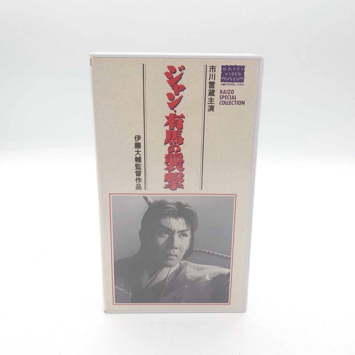 ジャン・有馬の襲撃 市川雷蔵 邦画 映画 大映ビデオミュージアム 邦画 VHS ビデオテープ レンタル落ち 昭和レトロ 当時物 レア tp-24x328拍卖
